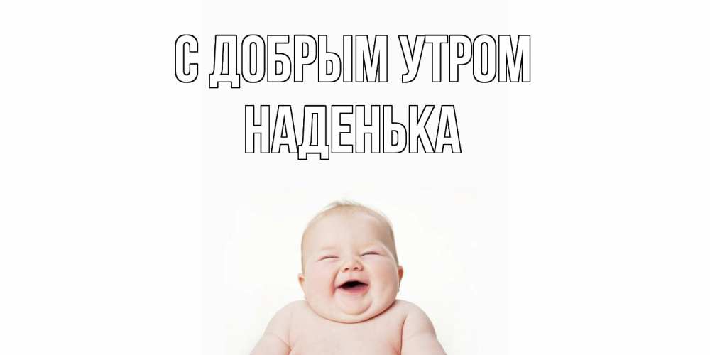 Открытка  с именем. Наденька, С добрым утром  