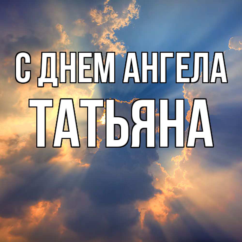 Открытка  с именем. Татьяна, С днем ангела  