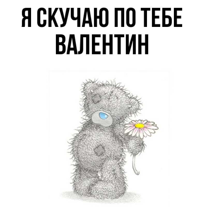 Картинка Я скучаю по тебе, Валентин