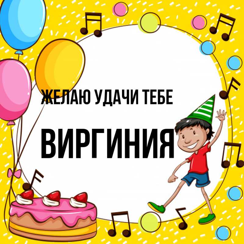 Картинка Желаю удачи тебе, Виргиния