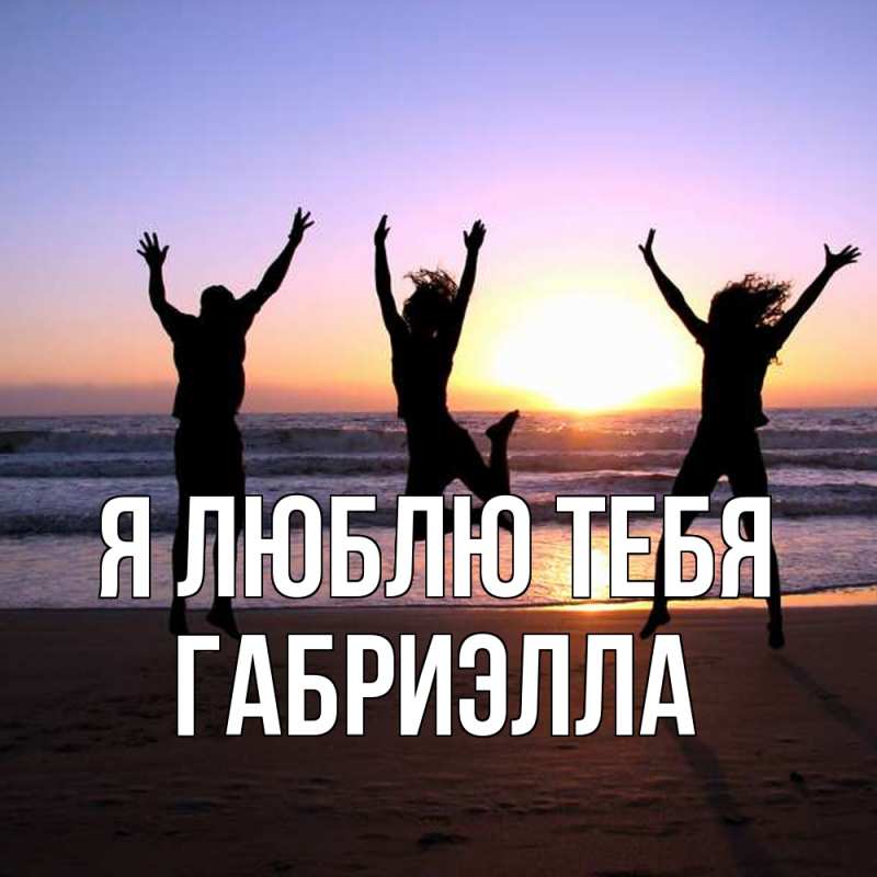 Картинка Я люблю тебя, Габриэлла