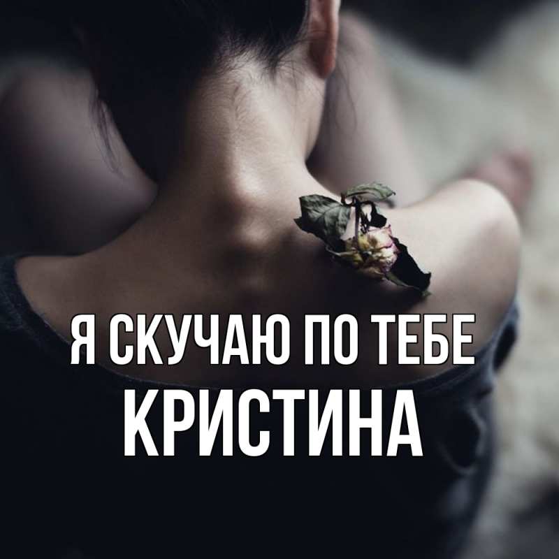 Картинка Я скучаю по тебе, Кристина