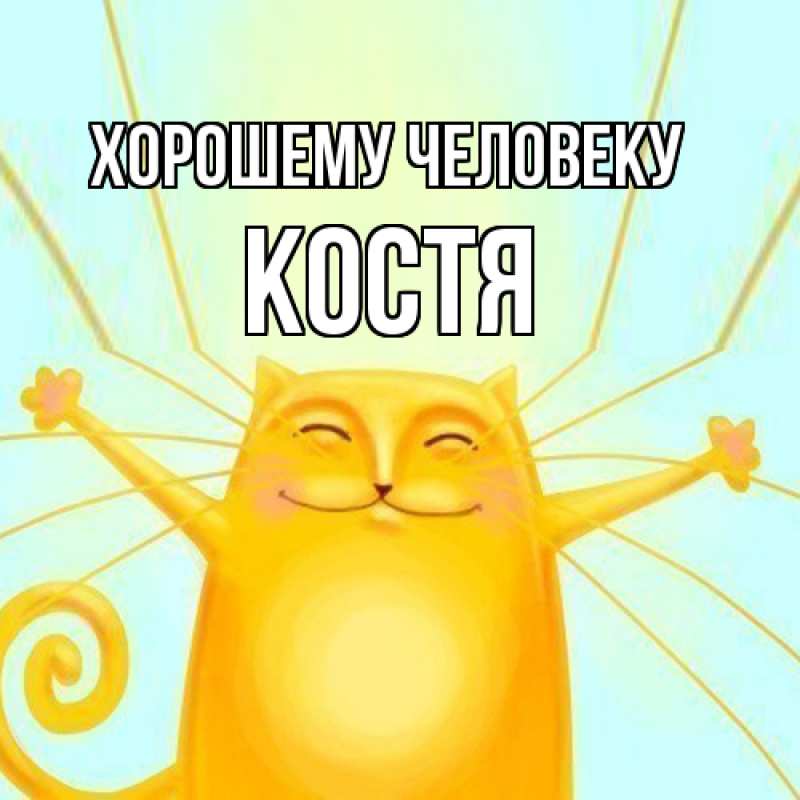 Картинка Хорошему человеку, костя