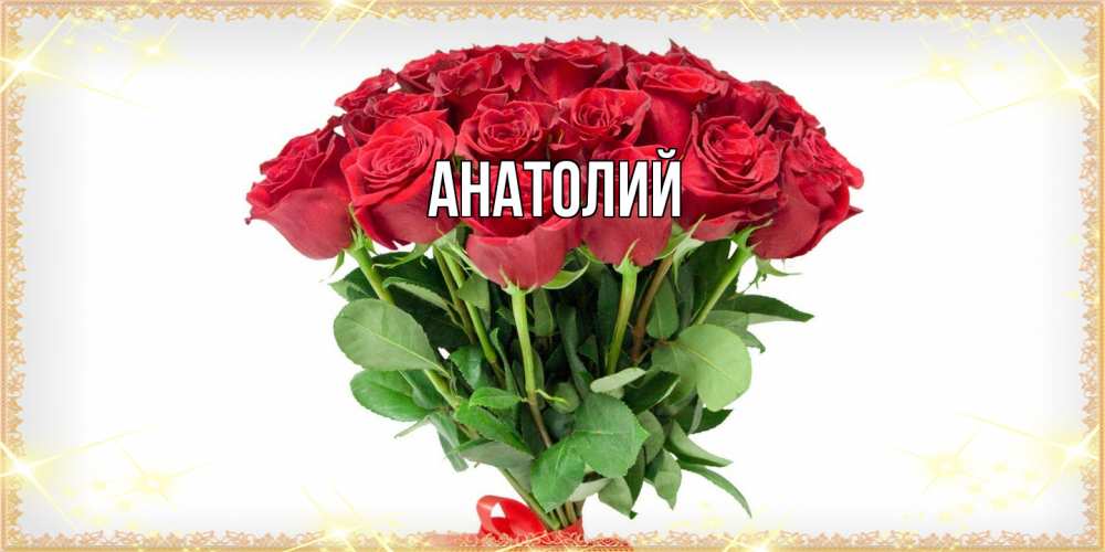 Открытка  с именем. Анатолий, Главная  
