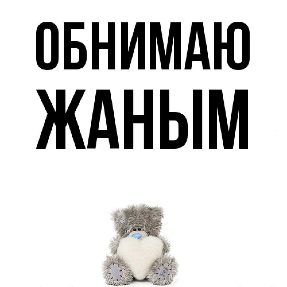 Открытка  с именем. Жаным, Обнимаю  