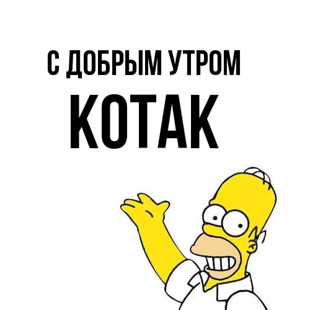 Открытка  с именем. КОТАК, С добрым утром  