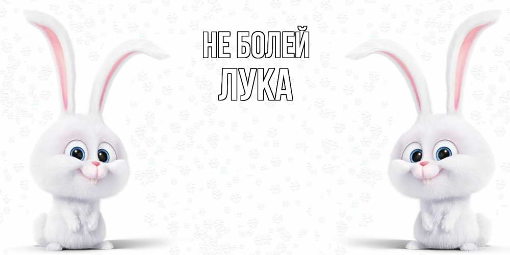 Открытка  с именем. Лука, Не болей  