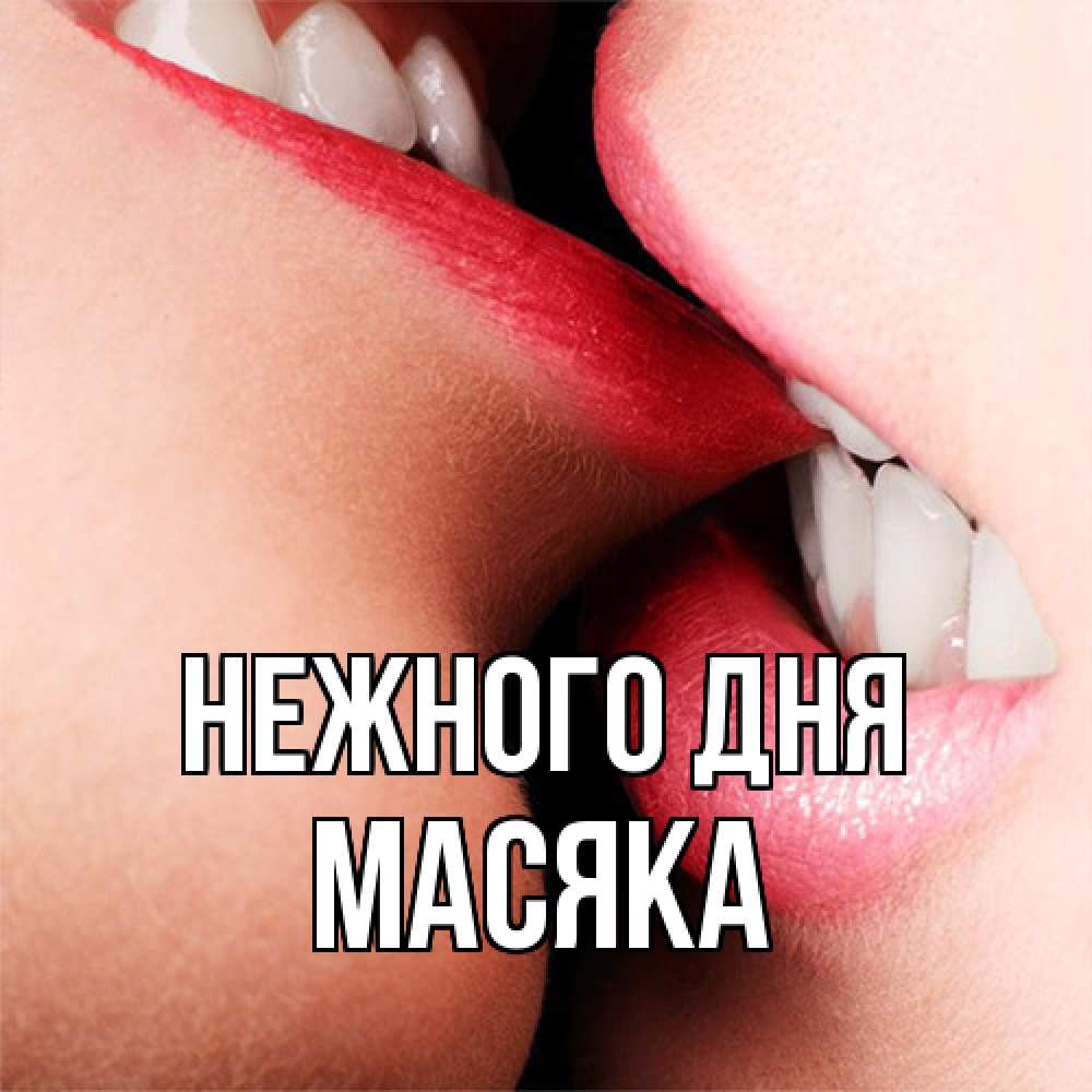 Открытка  с именем. Масяка, Нежного дня  