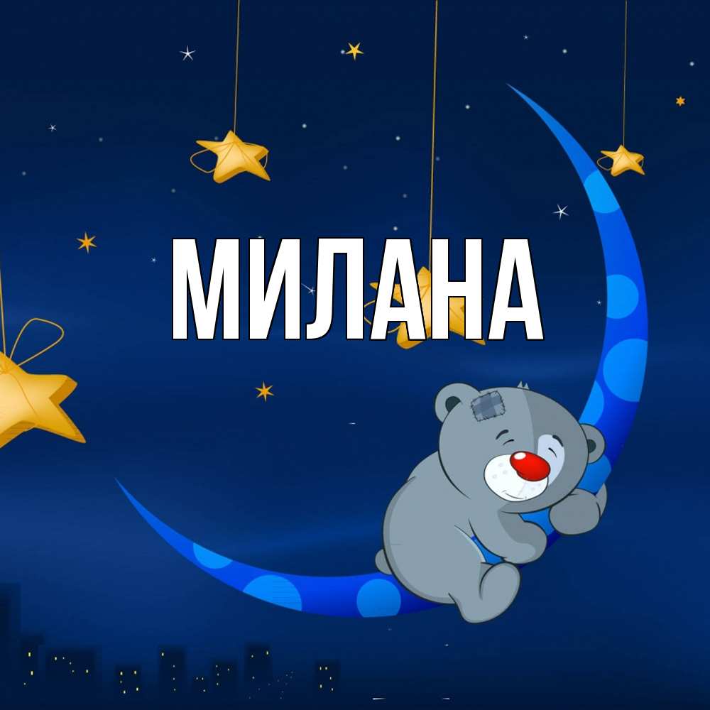 Открытка  с именем. Милана, Главная  