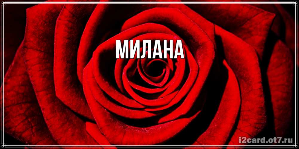 Открытка  с именем. Милана, Главная  