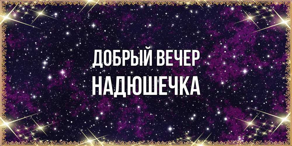 Открытка  с именем. Надюшечка, Добрый вечер  