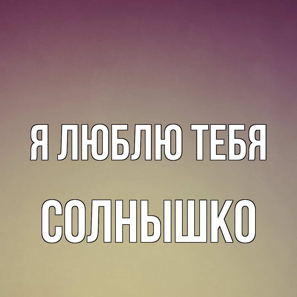 Открытка  с именем. Солнышко, Я люблю тебя  