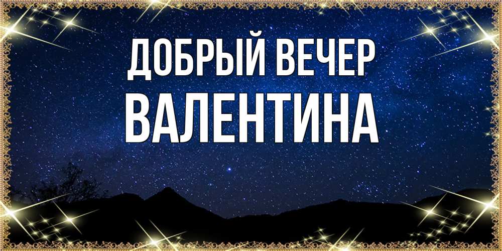 Открытка  с именем. валентина, Добрый вечер  