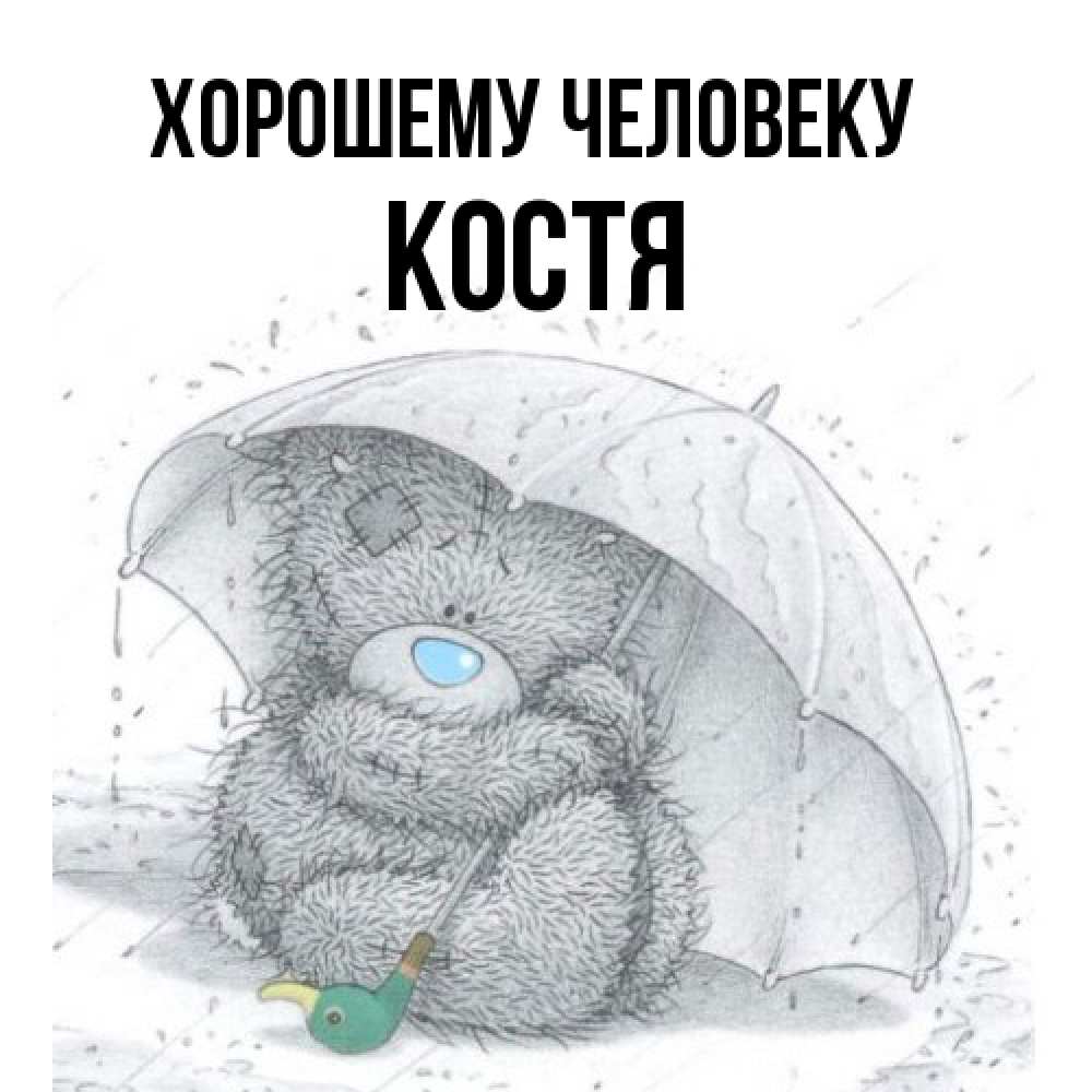 Открытка  с именем. костя, Хорошему человеку  