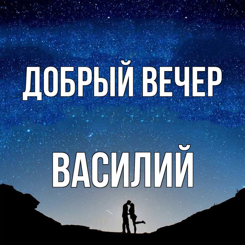Открытка с именем, Василий, Добрый вечер