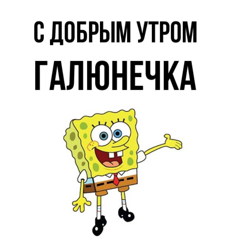 Картинка С добрым утром, Галюнечка