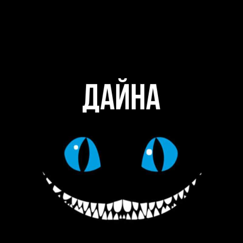 Картинка  с именем , Дайна