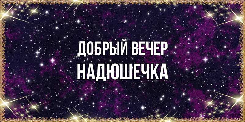 Картинка Добрый вечер, Надюшечка
