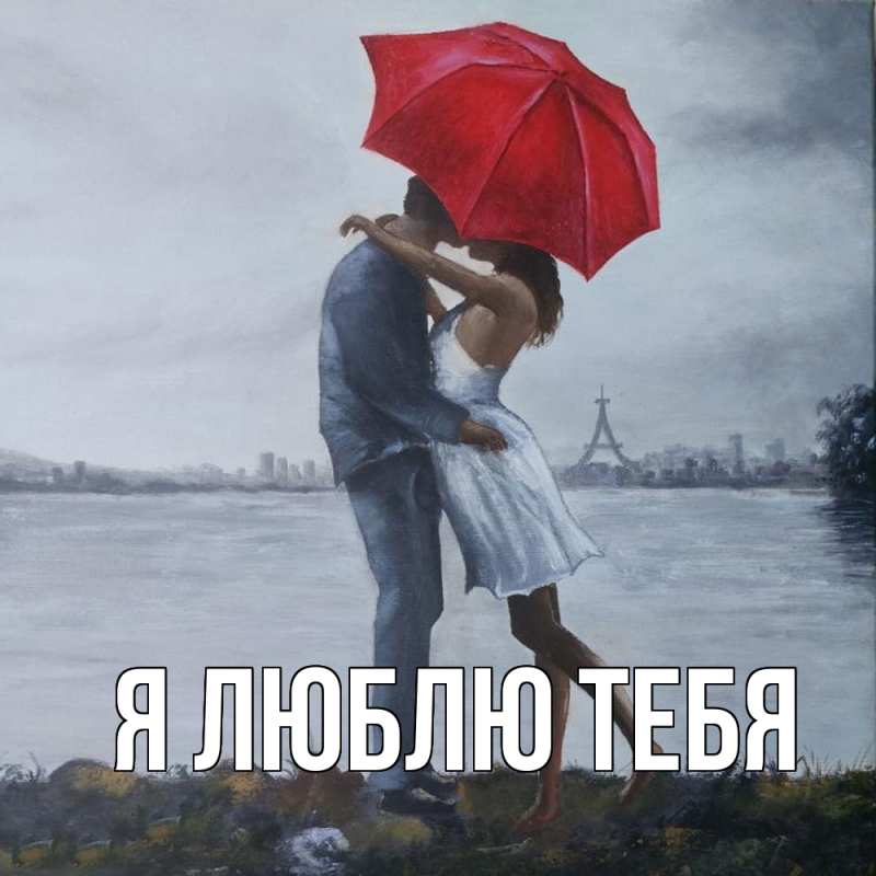 Картинка Я люблю тебя, 
