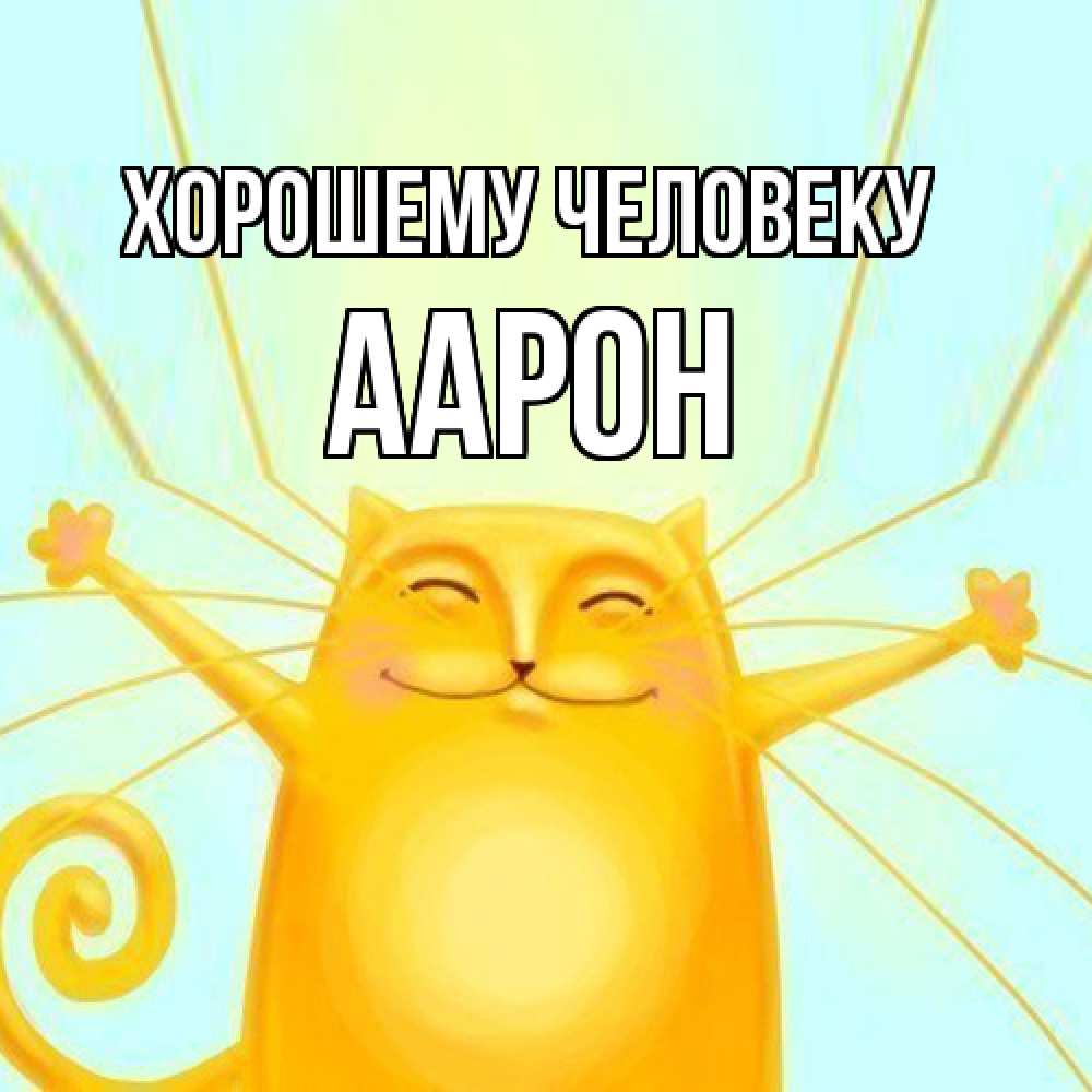 Открытка  с именем. Аарон, Хорошему человеку  