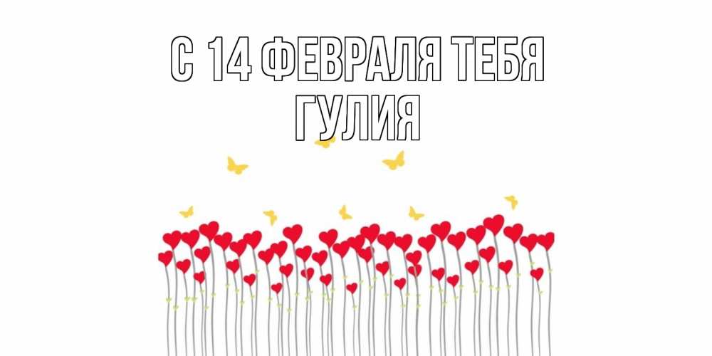 Открытка  с именем. Гулия, С 14 февраля тебя  