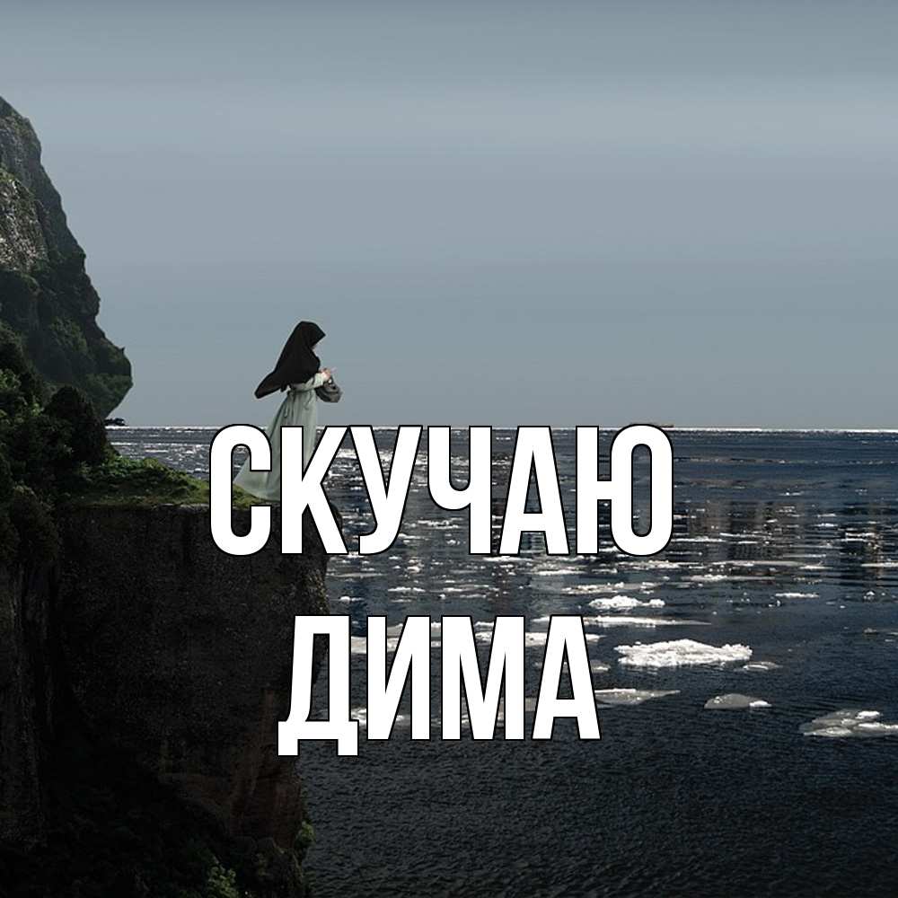 Открытка  с именем. Дима, Скучаю  