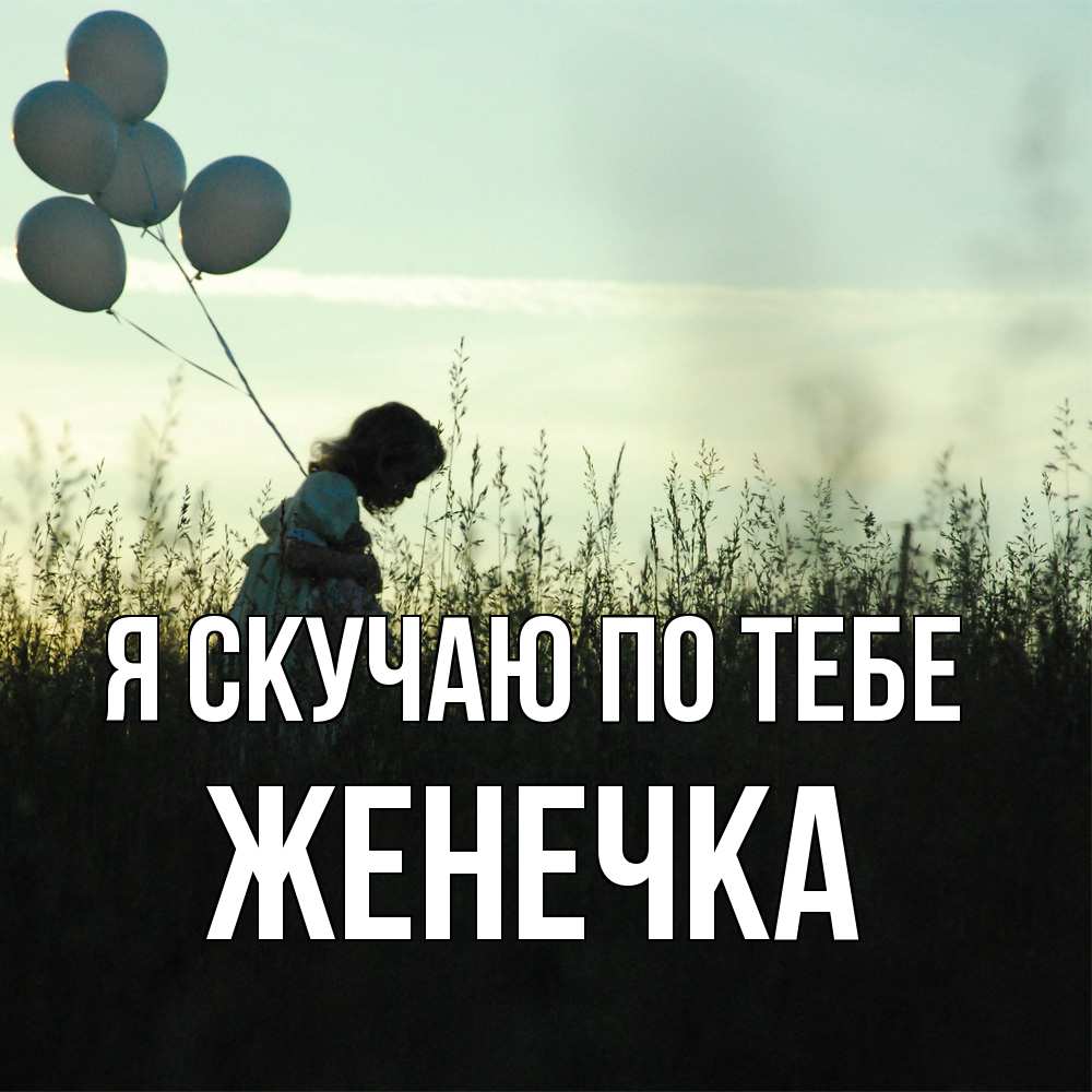 Открытка  с именем. Женечка, Я скучаю по тебе  