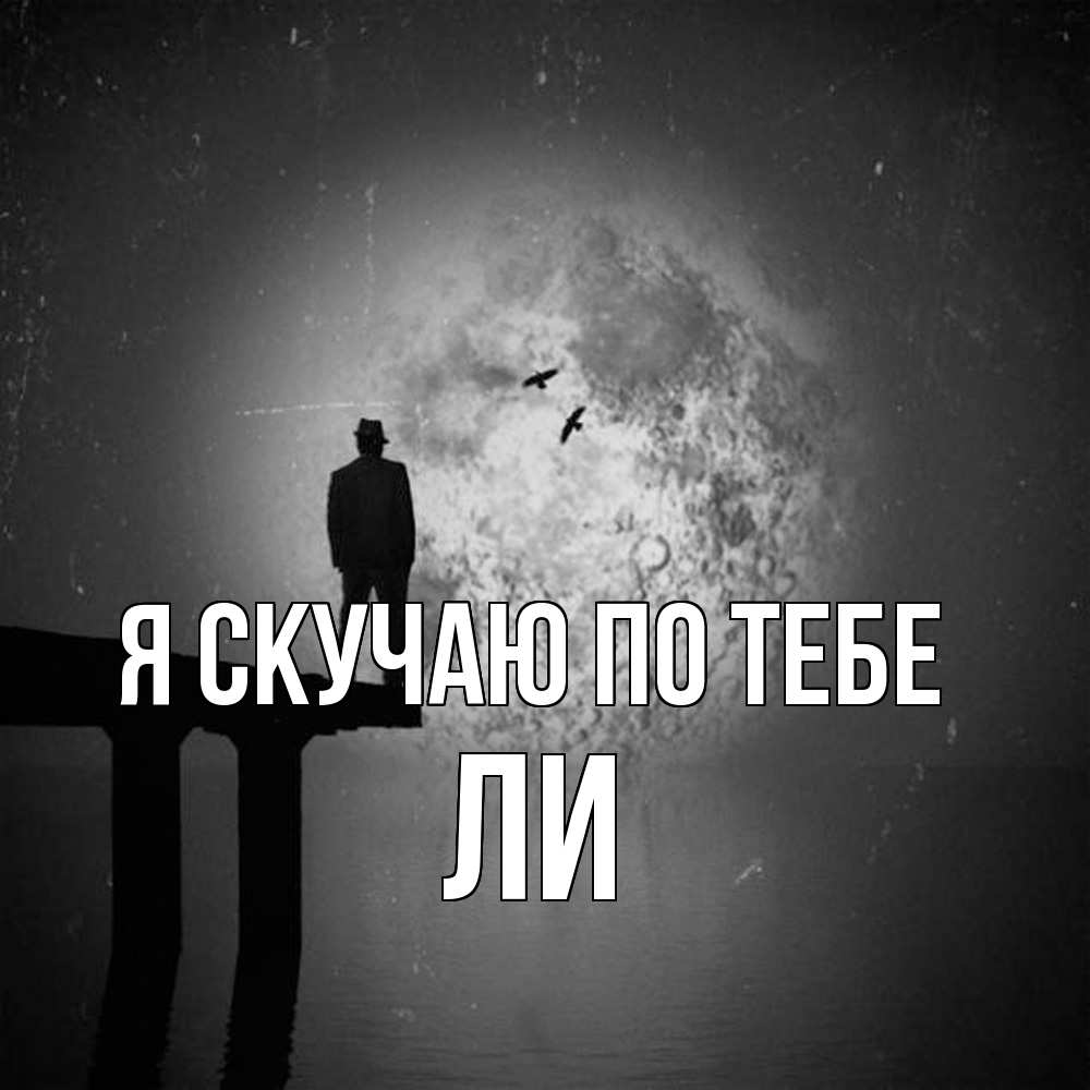 Открытка  с именем. Ли, Я скучаю по тебе  