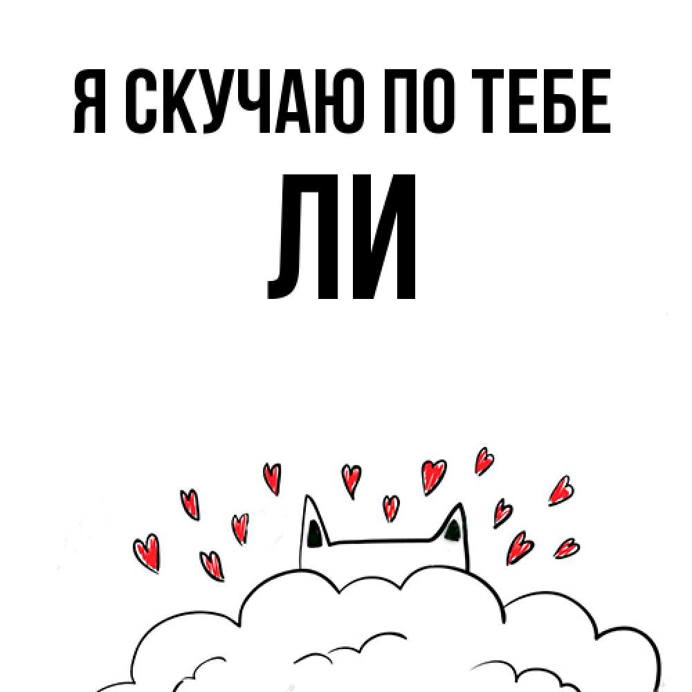 Открытка  с именем. Ли, Я скучаю по тебе  