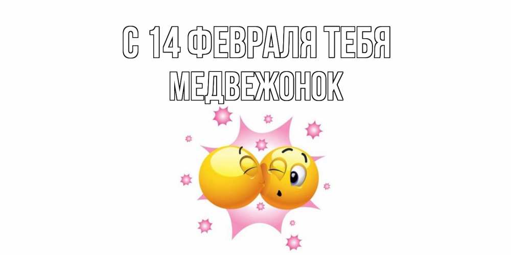 Открытка  с именем. Медвежонок, С 14 февраля тебя  