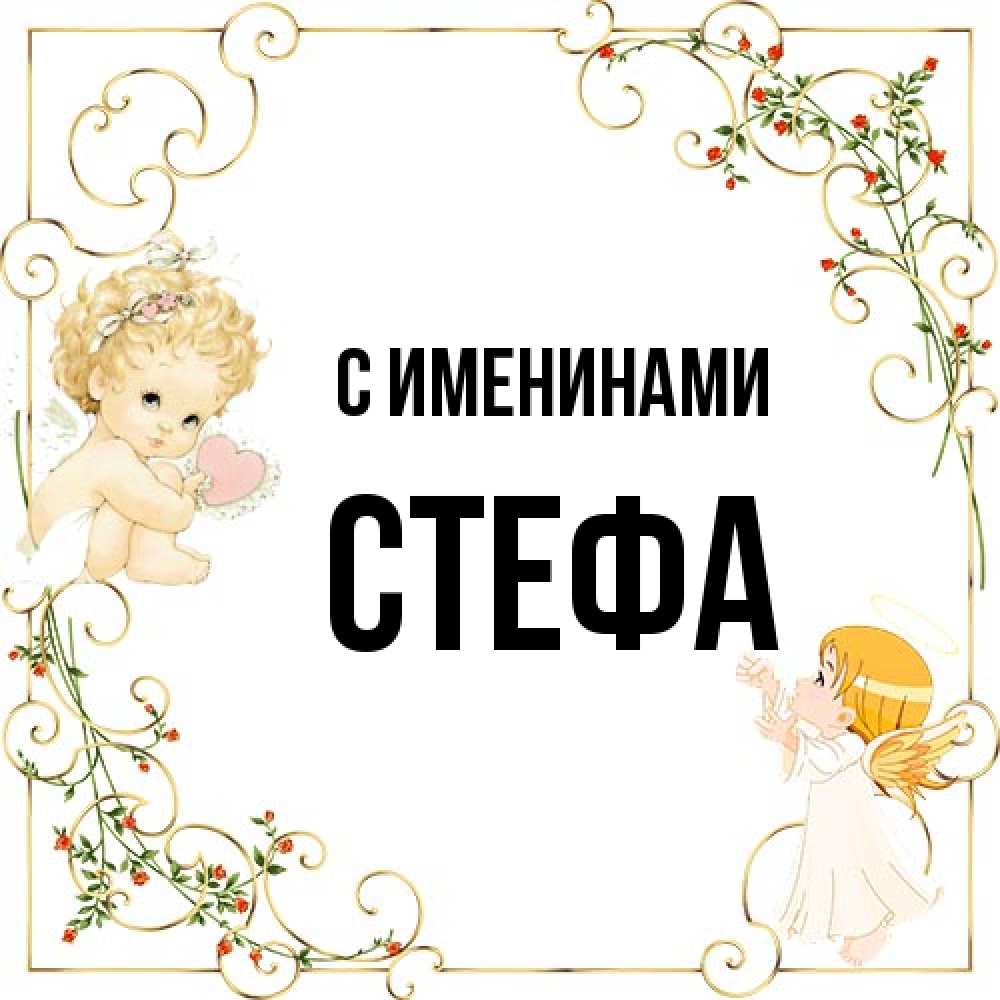 Открытка  с именем. стефа, С именинами  