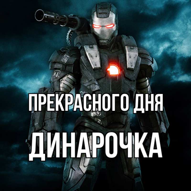 Картинка Прекрасного дня, Динарочка