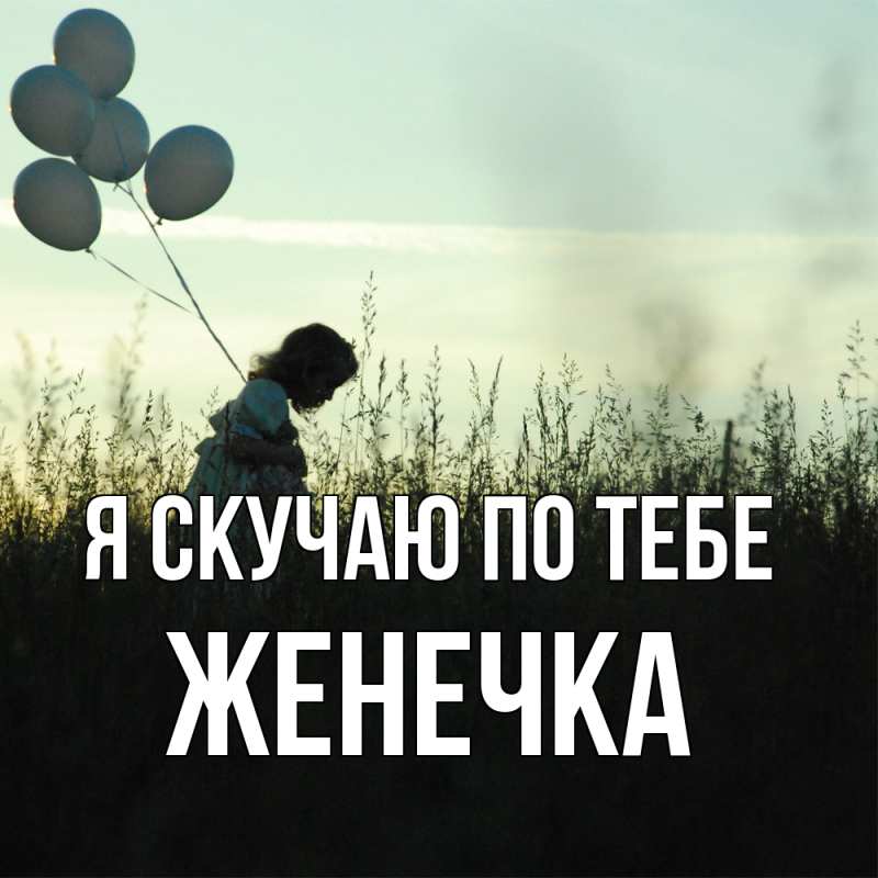 Картинка Я скучаю по тебе, Женечка