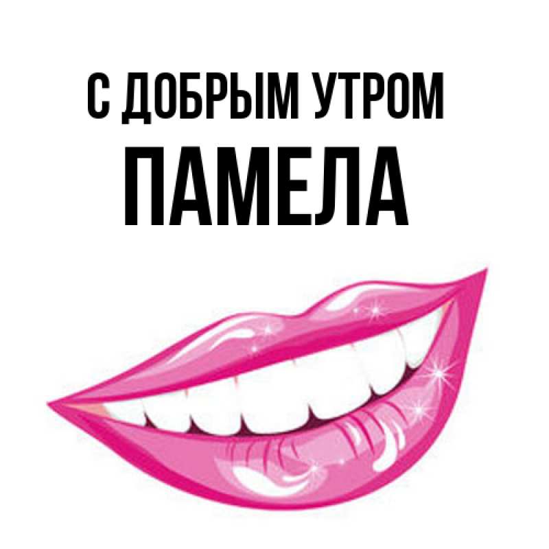 Картинка С добрым утром, Памела