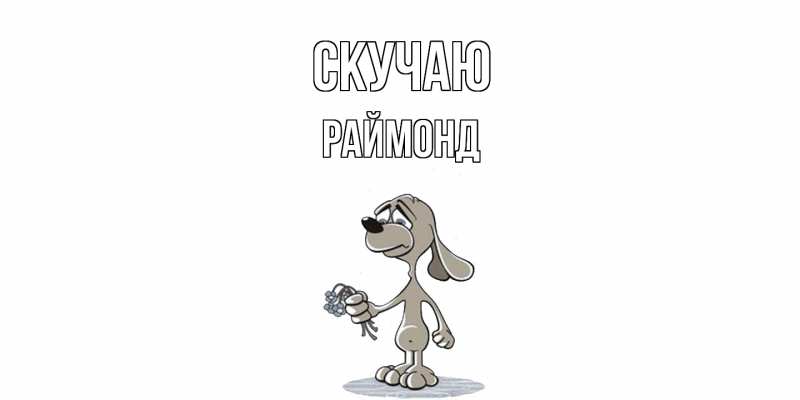 Картинка Скучаю, Раймонд