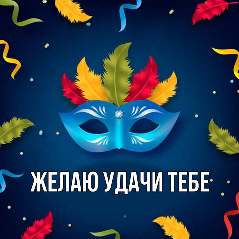 Картинка Желаю удачи тебе, 