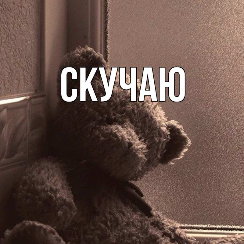 Картинка Скучаю, 