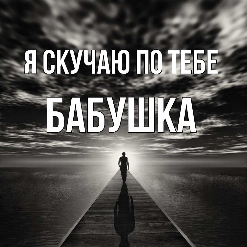 Открытка  с именем. Бабушка, Я скучаю по тебе  