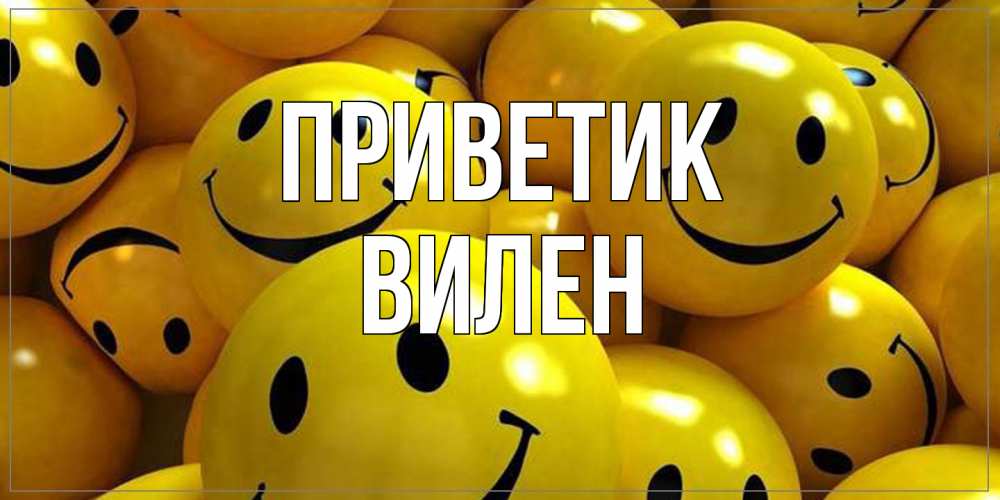 Открытка  с именем. Вилен, приветик  