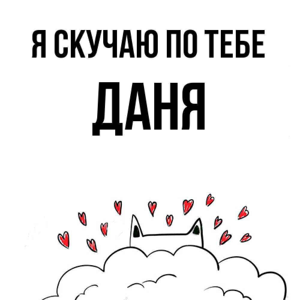Открытка  с именем. Даня, Я скучаю по тебе  