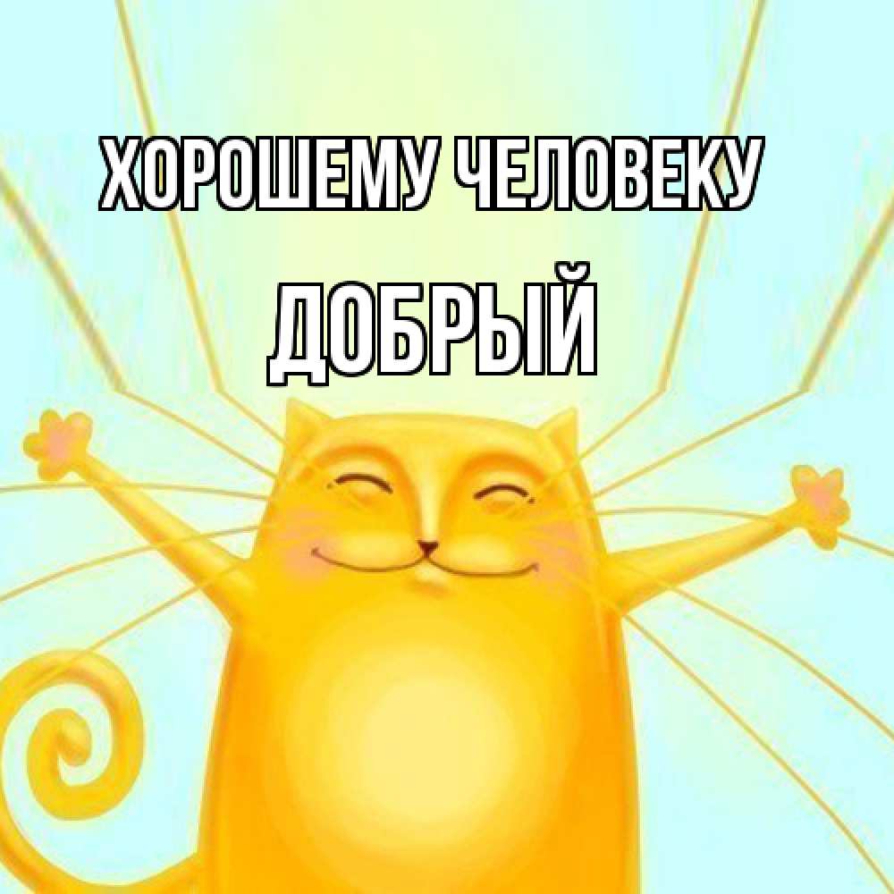 Открытка  с именем. Добрый, Хорошему человеку  