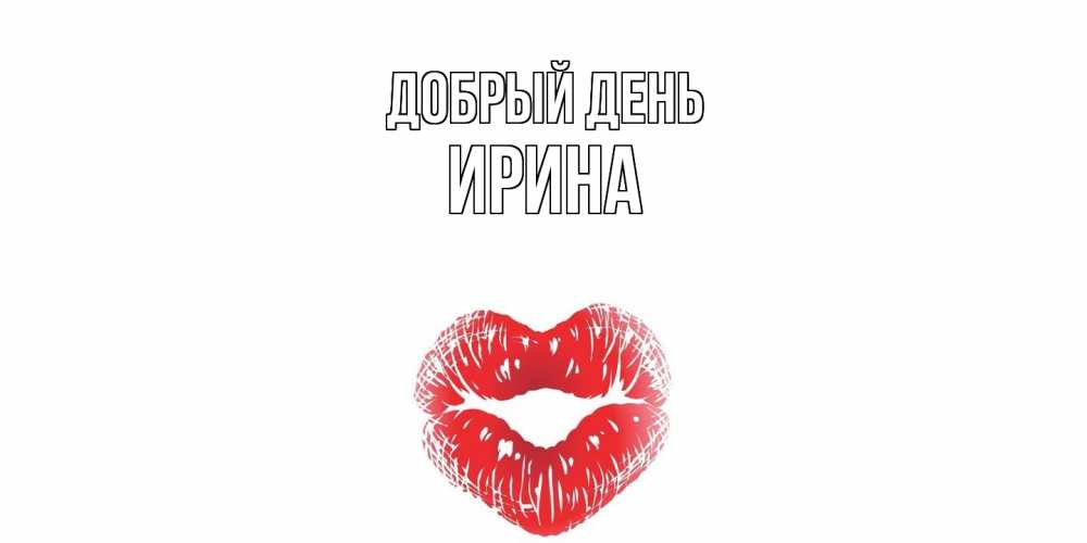 Открытка  с именем. Ирина, Добрый день  