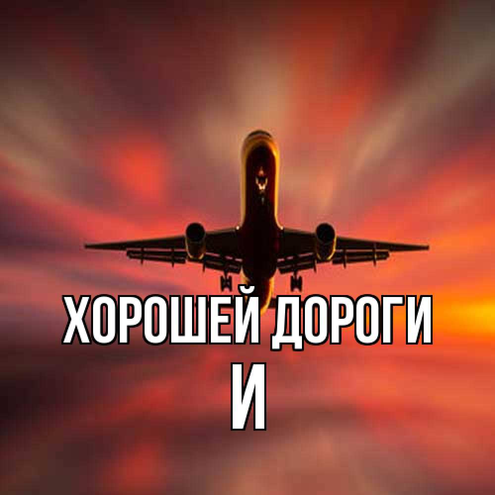Открытка  с именем. И, Хорошей дороги  