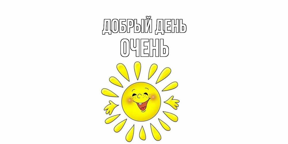 Открытка  с именем. Очень, Добрый день  