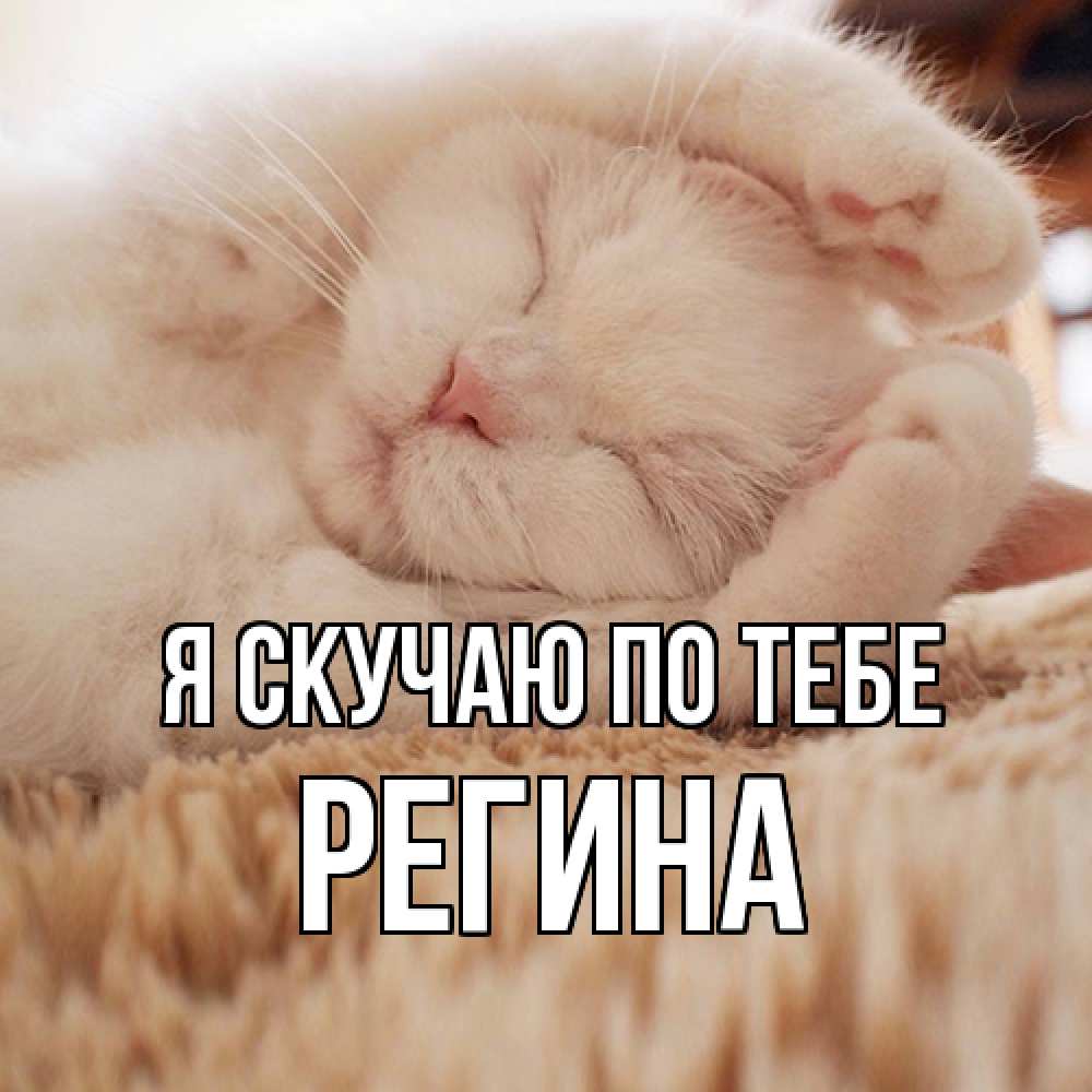 Открытка  с именем. Регина, Я скучаю по тебе  