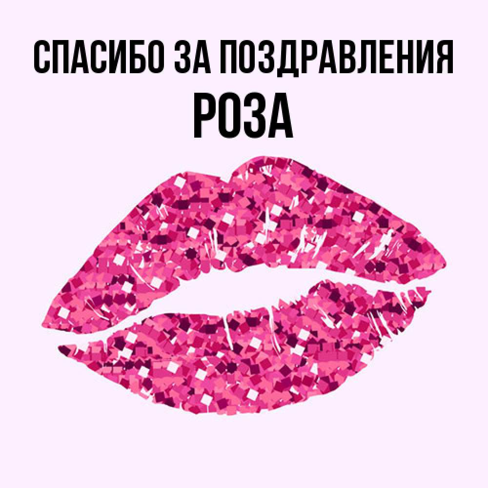 Открытка  с именем. Роза, Спасибо за поздравления  