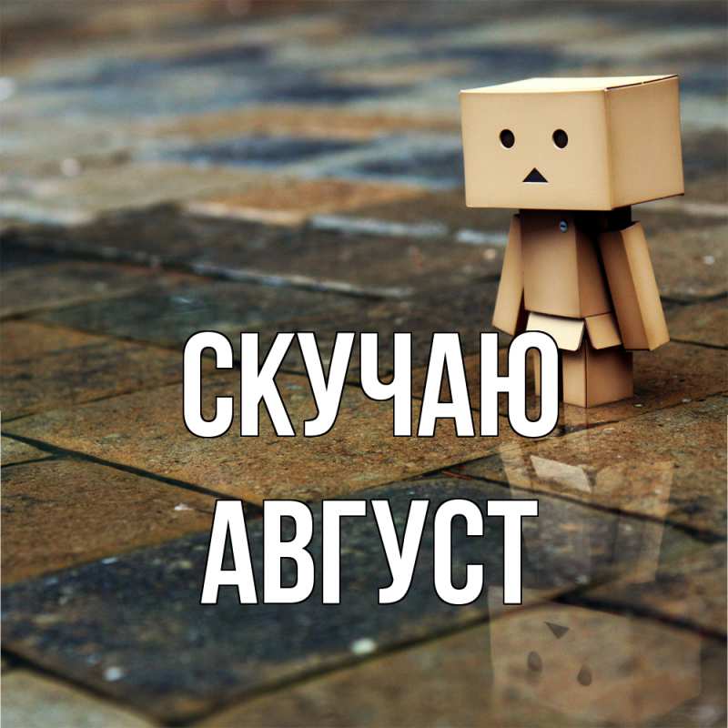 Картинка Скучаю, Август