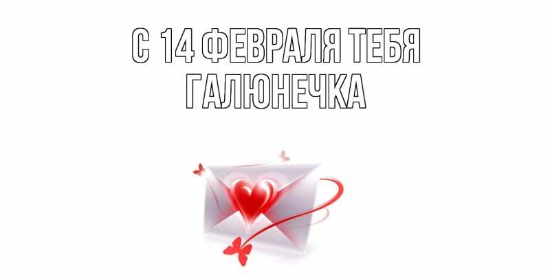 Картинка С 14 февраля тебя, Галюнечка