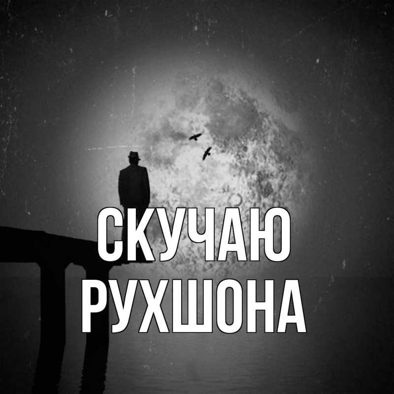 Картинка Скучаю, Рухшона