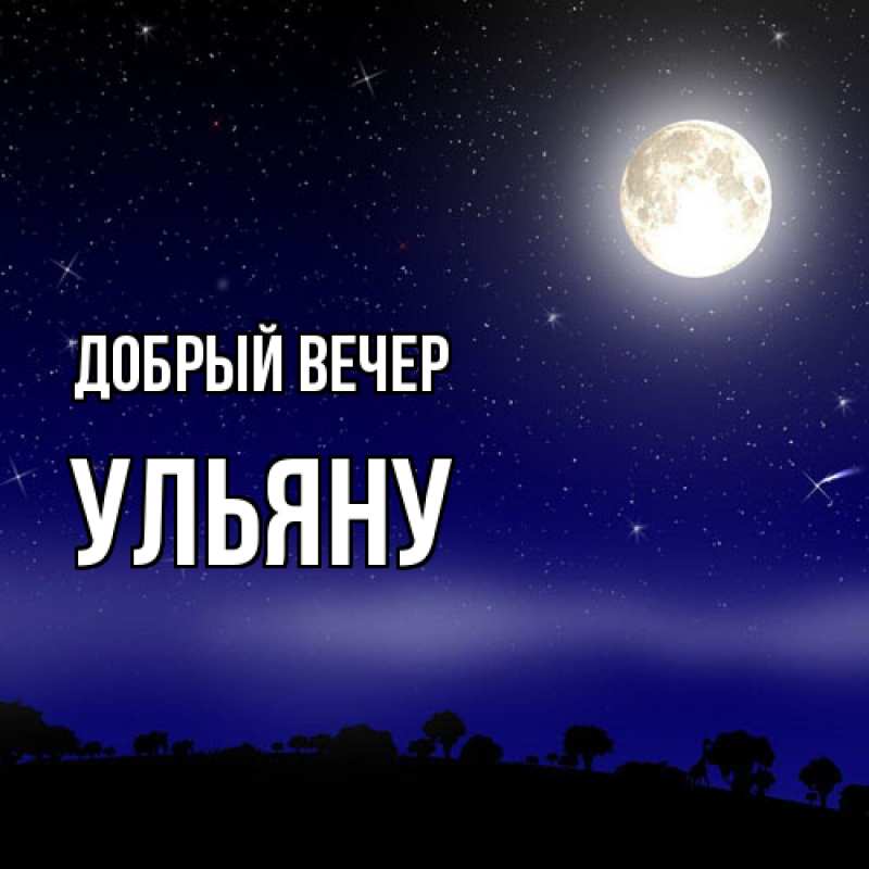 Картинка Добрый вечер, Ульяну